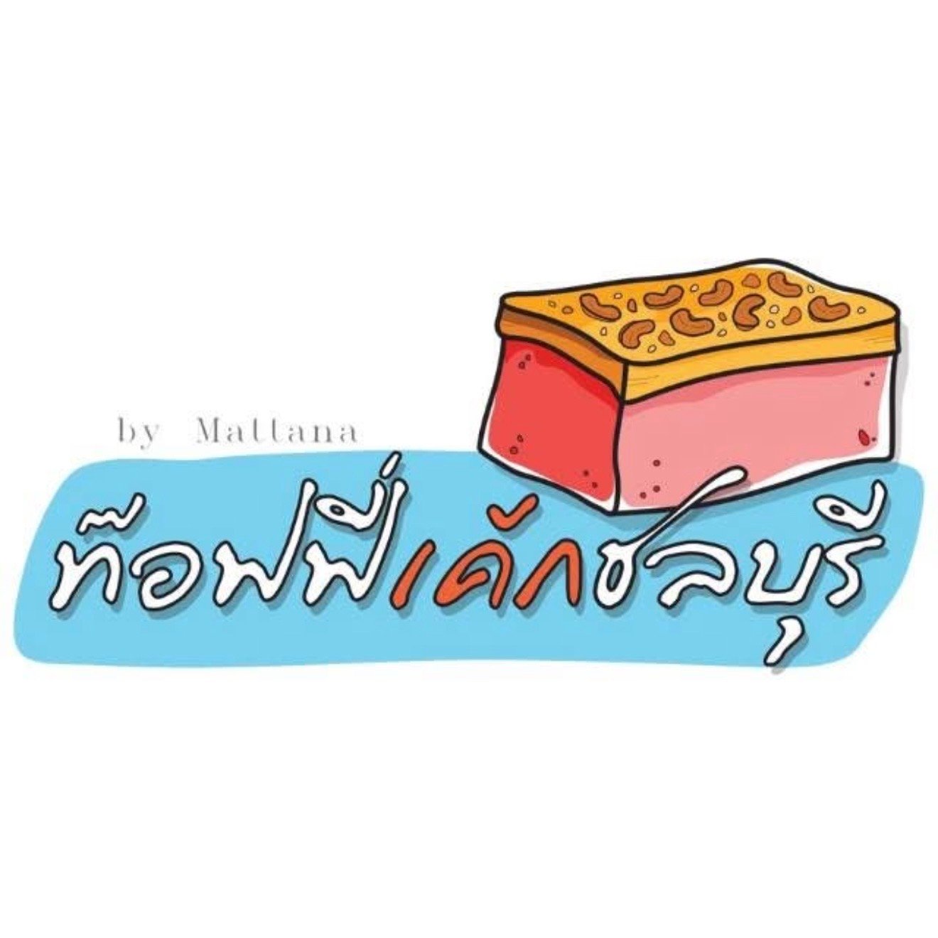 ท๊อฟฟี่เค้กชลบุรี